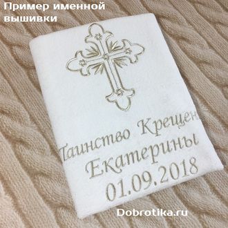 Крестильное полотенце именное  70х140 см, белое махровое, вышивка: крестик + Таинство Крещения + любое ИМЯ + Дата, цвет вышивки и шрифт на выбор