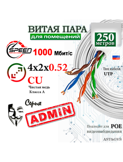 Кабель UTP 8x0.52, 250 м