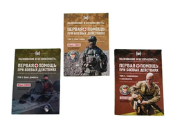 Первая помощь при боевых действиях (1-3 том). Евич Ю.Ю.