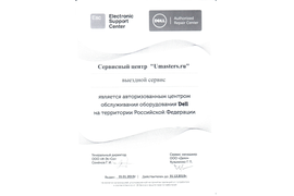 Сертификат авторизованного сервисного центра DELL