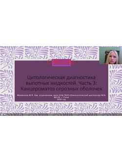 Цитологическая диагностика выпотных жидкостей, часть 3: "канцероматоз серозных оболочек, продолжение"