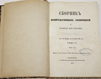 Сборник правительственных распоряжений по устройству быта крестьян. Том 5 (ч.1 и 2), Том 6 (ч.1 и 2). СПб.: В типографии Министерства Внутренних Дел, 1865 – 1870.