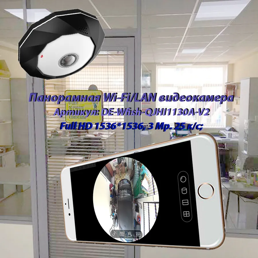 Потолочная - настенная WiFi/LAN видеокамера панорамная с DVR, Full HD 3Mp
Артикул: DE-Wfish-QJHI1130A-V2
