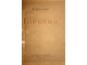 Груздев И. Горький. Л.: Художественная литература, 1938.