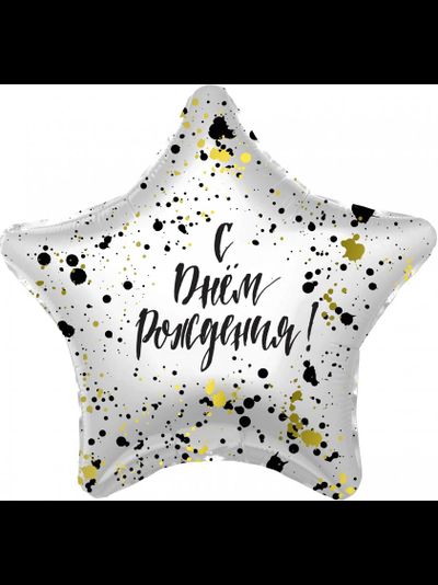 Звезда 45 см &quot;С Днем Рождения на белом&quot;
