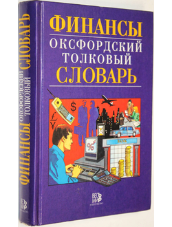 Батлер Б., Джонсон Б., Сидуэлл Г. Финансы. Оксфордский толковый словарь. Англо-русский. М.: Весь мир. 1997г.