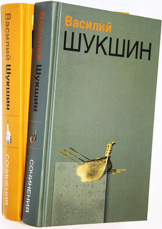 Шукшин Василий. Сочинения в 2 томах. Екатеринбург: У-Фактория. 2003г.