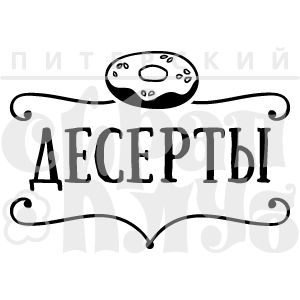 штамп десерты