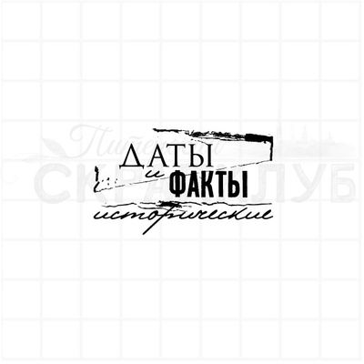 штамп &quot;Исторические даты и факты&quot;
