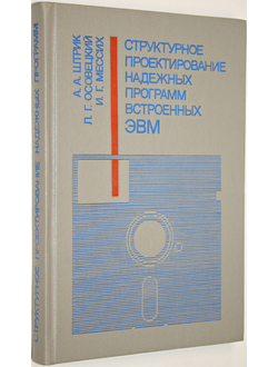 Штрик А.А., Осовецкий Л.Г., Мессих И.Г. Структурное проектирование надежных программ встроенных ЭВМ. Л.: Машиностроение. 1989г.