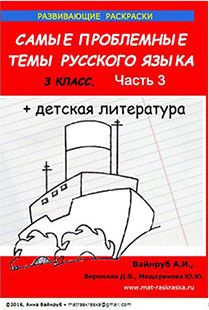 РАСКРАСКИ ПО РУССКОМУ ЯЗЫКУ   И   ДЕТСКОЙ ЛИТЕРАТУРЕ ,  3 КЛАСС,  3 ЧАСТЬ