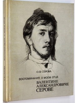 Серова О.В. Воспоминания о моем отце Валентине Александровиче Серове. Л.: Искусство. 1986г.