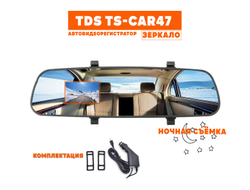 TDS TS-CAR47 автовидеорегистратор зеркало (CAR17)