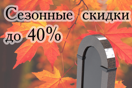 Сезонные скидки до 40 %