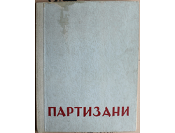 альбом "Партизаны" 20 рисунков офсетная печать Джордже Андреевич-Кун 1946 год