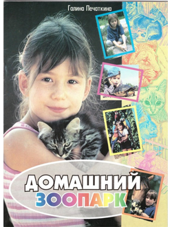 Домашний зоопарк