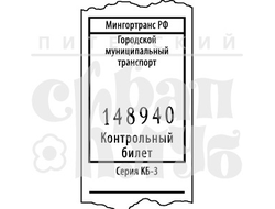 Штамп для скрапбукинга Контрольный билет