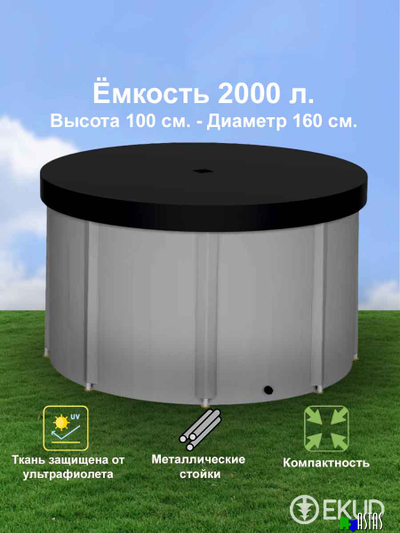 Складная емкость для воды EKUD на 2000 литров (h=100см) с крышкой