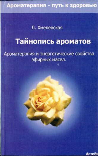 Хмелевская Л. Тайнопись ароматов. Новосибирск: 2000.