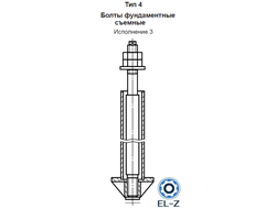 Болты фундаментные съемные Тип 4 Исполнение 3 ГОСТ 24379.1-2012