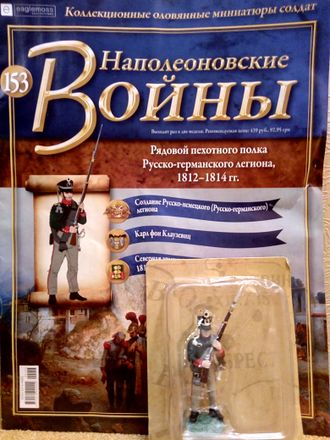 Журнал с оловянным солдатом &quot;Наполеоновские войны&quot; № 153. Рядовой пехотного полка русско-германского легиона, 1812-1814 гг.