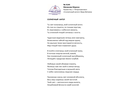 №4144 Марина Малахова. Лонг-лист Четвертого конкурса "Поэзия Ангелов Мира" 