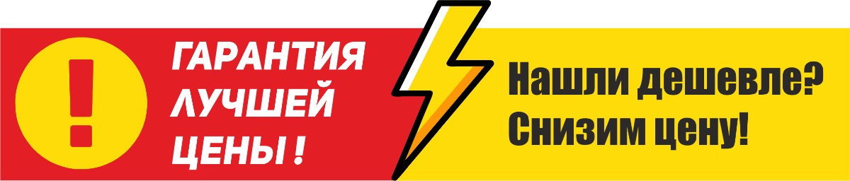 Поиск выгодных цен. Поиск выгодных цен. Гарантия низкой цены. Нашли дешевле снизим цену. Выгодное предложение.