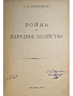 Прокопович С. Н. Война и народное хозяйство