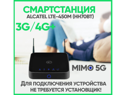 Смартстанция АLCATEL LTE-450M HH70BT 3G/4G+ MIMO 5G WIFI CAT.11