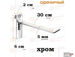G5006 Крючок металлический на торговую решетку-сетку хром, L=300 мм, d=5 мм