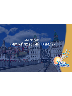 Экскурсия "Измайловский кремль"