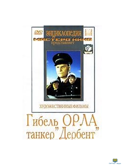 Гибель "Орла"/Танкер "Дербент"