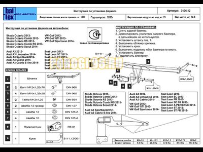 Фаркоп Балтекс для Skoda Octavia A7/Seat Leon 2013-