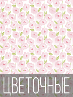 Цветочные