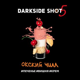 DARKSIDE SHOT 30 г. - ОКСКИЙ (ВИШНЯ/ПЕЧЕНЬЕ/КРЕМ)