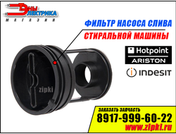 Фильтр заглушка для стиральной машины Ariston / indesit 	C0045027