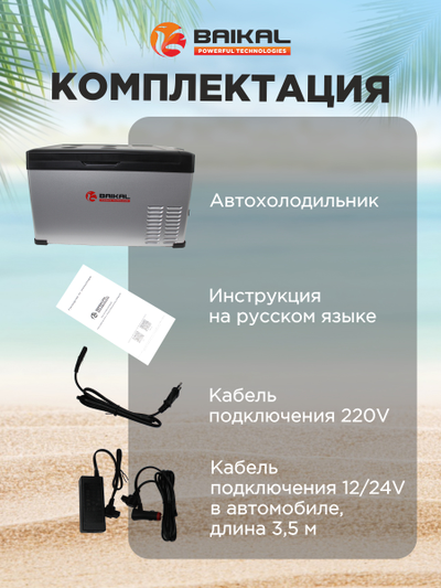 АВТОХОЛОДИЛЬНИК BAIKAL С30