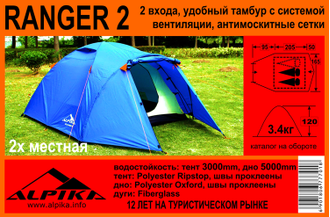Палатка ALPIKA Ranger-2