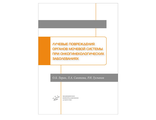 Лучевые повреждения органов мочевой системы при онкогинекологических заболеваниях. Лоран О.Б., Синякова Л.А., Гуспанов Р.И. "МИА" (Медицинское информационное агентство). 2019
