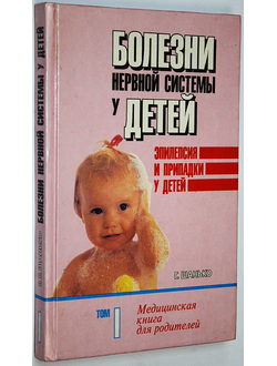 Шанько Г.Г. Болезни нервной системы у детей. Том 1. Эпилепсия и припадки у детей. Минск: Харвест. 1996.