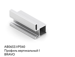 Профиля для системы  BRAVO  в цвете МАТОВЫЙ ХРОМ ARISTO