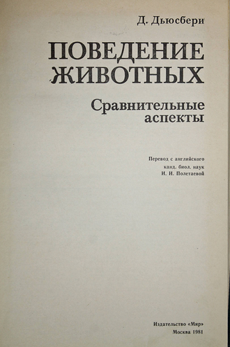 Дьюсбери Д. Поведение животных. Сравнительные аспекты. М.: Мир. 1981г.