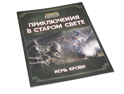 Warhammer Fantasy Roleplay. Приключения в Старом Свете: Ночь крови