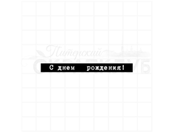 Штамп с белой надписью на черной полоске С днем рождения