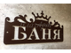 Табличка баня