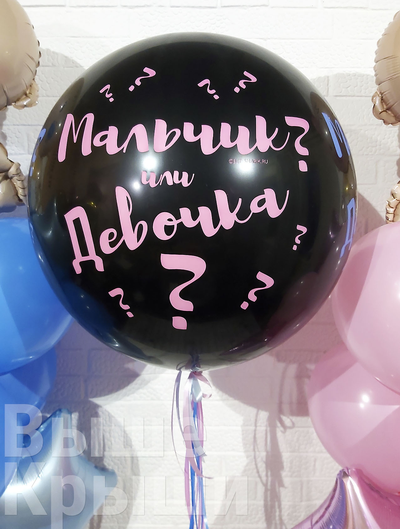 Воздушный шар для Гендер Пати с принтом "Мальчик или Девочка"