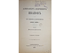 Боткин М. Александр Андреевич Иванов. Его жизнь и переписка 1806-1858 гг. СПб.: Тип. М.М. Стасюлевич, 1880.