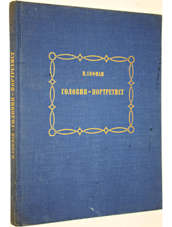 Гофман И. Головин — портретист. Л.: Художник РСФСР. 1981г.