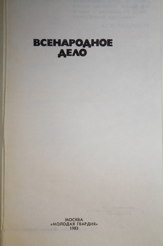 Всенародное дело. Серия: Эврика. М.: Молодая гвардия. 1983г.