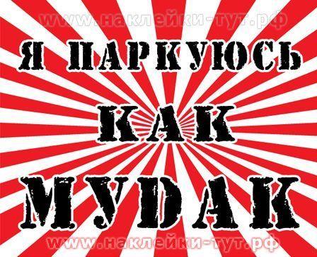 Купить наклейки из серии СтопХам - Я паркуюсь как муdак, для нарушителей правил парковки оптом.